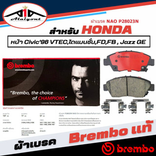 Brembo ผ้าเบรค หน้า HONDA Civic96 VTEC,ไดแมนชั่น,FD,FB ,Jazz GE เบรมโบ้แท้ รหัส P28023N (1กล่องมี2ข้างซ้ายขวา)