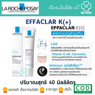 La Roche-Posay Effaclar K[+] 40ml. ลา โรช-โพเซย์ ครีมลดสิวอุดตันK[+]