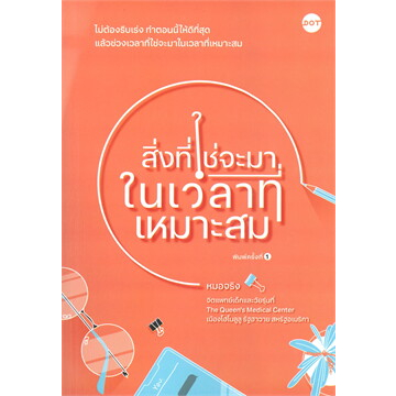 หนังสือพร้อมส่ง-ใจดีกับตัวเองบ้างก็ได้-สิ่งที่ใช่จะมาในเวลาที่เหมาะสม-ผู้เขียน-หมอจริง