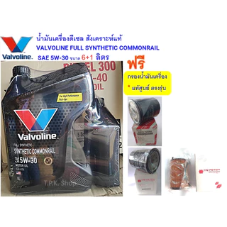 น้ำมันเครื่อง valvoline 5w-30 สังเคราะห์แท้ ราคาพิเศษ | ซื้อออนไลน์ที่ ...