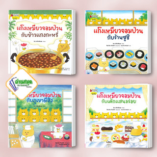 หนังสือ แก๊งเหมียวจอมป่วนกับข้าวแกงกะหรี่,ซูชิ,ภูเขาผีสิง,เค้กแสนอร่อย (ปกแข็ง) ผู้เขียน:โนริโกะ คุโด นิทาน พร้อมส่ง