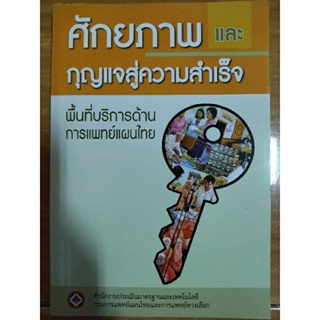ศักยภาพและกุญแจสู่ความสำเร็จพื้นที่บริการด้านการแพทย์แผนไทย/หนังสือมือสองสภาพดี