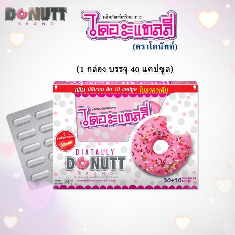 donutt-โดนัท-ไดอะแทลลี่-ผลิตภัณฑ์เสริมอาหารลดน้ำหนัก