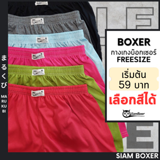 🔥พร้อมส่ง🔥Siam Boxer สยามบ๊อกเซอร์ 💥สยามบ๊อกเซอร์ สีพื้น FreeSize ผ้านิ่ม เลือกสีได้