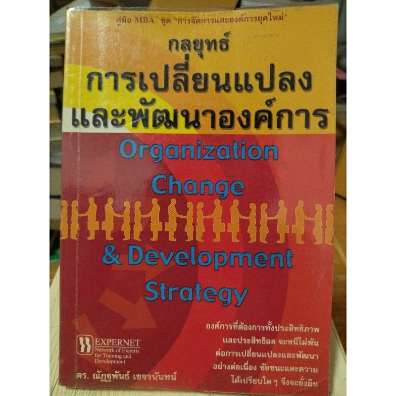 กลยุทธ์การเปลี่ยนแปลงและพัฒนาองค์กร-หนังสือมือสองสภาพดี