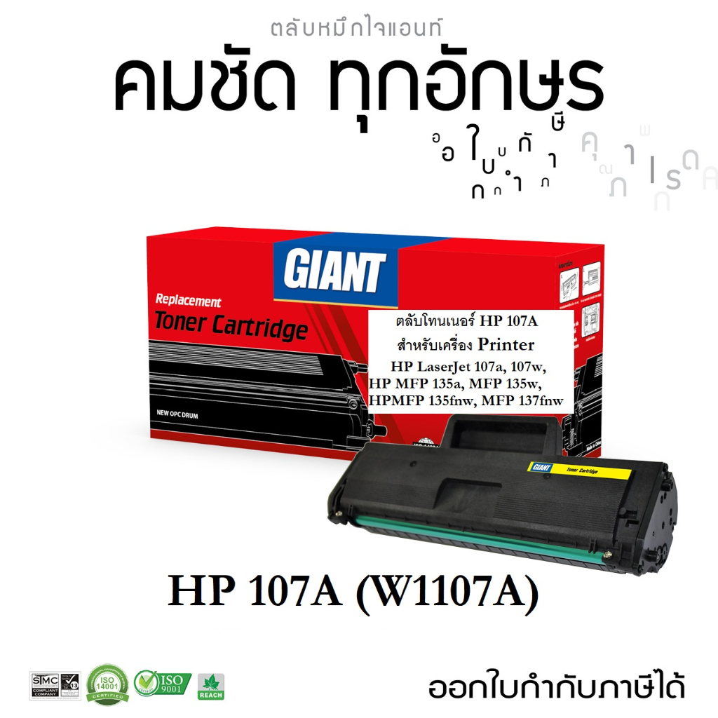 giant-หมึกปริ้น-รุ่-น-hp-107a-w1107a-สเปค1500แผ่น-เครื่อง-hp-laserjet-107a-107w-hp-laserjet-mfp-135a-mfp137w