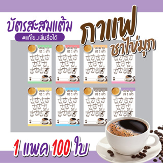 (P-014) บัตรสะสมแต้ม ร้านกาแฟ ชาไข่มุก 100ใบ Size 9 x 5.4 cm.