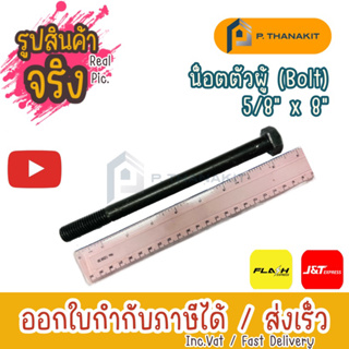 น็อตตัวผู้ bolt 5/8”x8” ราคาต่อตัว