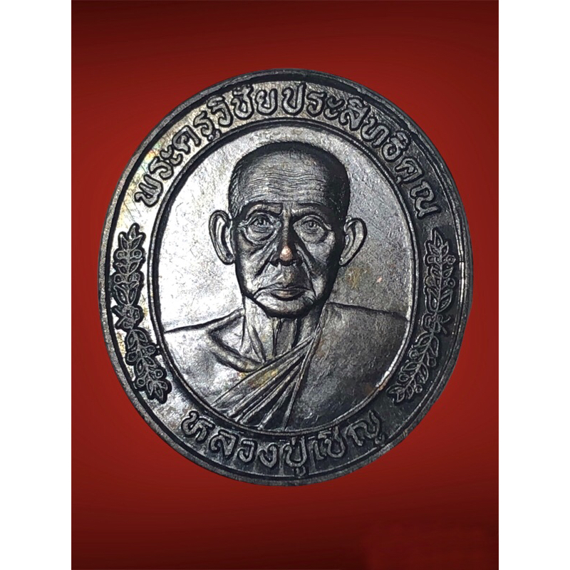 เหรียญรุ่นพิเศษ-หลวงพ่อเชิญ-อายุ-86-ปี-พ-ศ-2536-วัดโคกทอง-จ-อยุธยา-สุดยอดพุทธคุณ-คัดสวยพิเศษ-แท้100