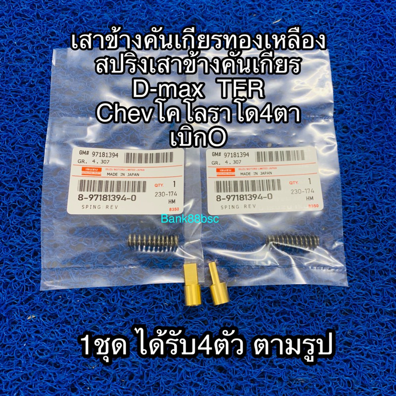 เสาข้างคันเกียรทองเหลือง-สปริงเสาข้างคันเกียร-d-max-tfr-chevโคโลราโด4ตา-เบิกo-1ชุด-ได้รับ4ตัว-ตามรูป