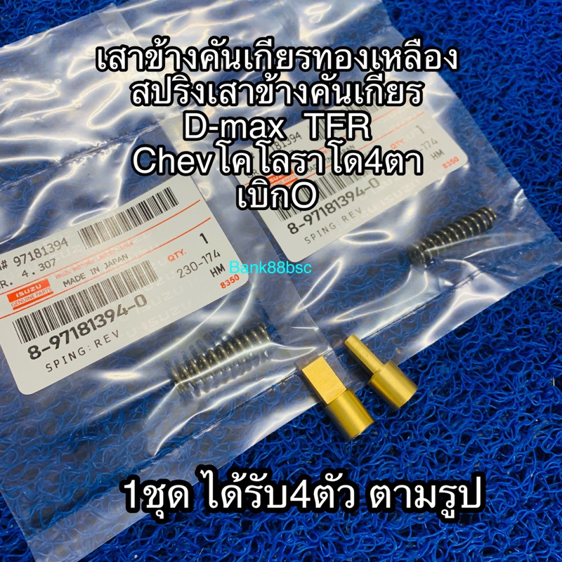 เสาข้างคันเกียรทองเหลือง-สปริงเสาข้างคันเกียร-d-max-tfr-chevโคโลราโด4ตา-เบิกo-1ชุด-ได้รับ4ตัว-ตามรูป