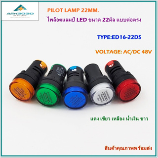 ED16-22DS/48V PILOT LAMP LED 22MM.ไพล็อตแลมป์แอลอีดี 22มิลแบบต่อตรง AC/DC 48V สี:แดง เขียว เหลือง น้ำเงิน ขาว พร้อมส่ง