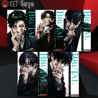 SIC # BRUTAL คำสารภาพของตำรวจฆาตกร เล่ม 1-5 (ยกชุด) *ไม่มีการ์ด*