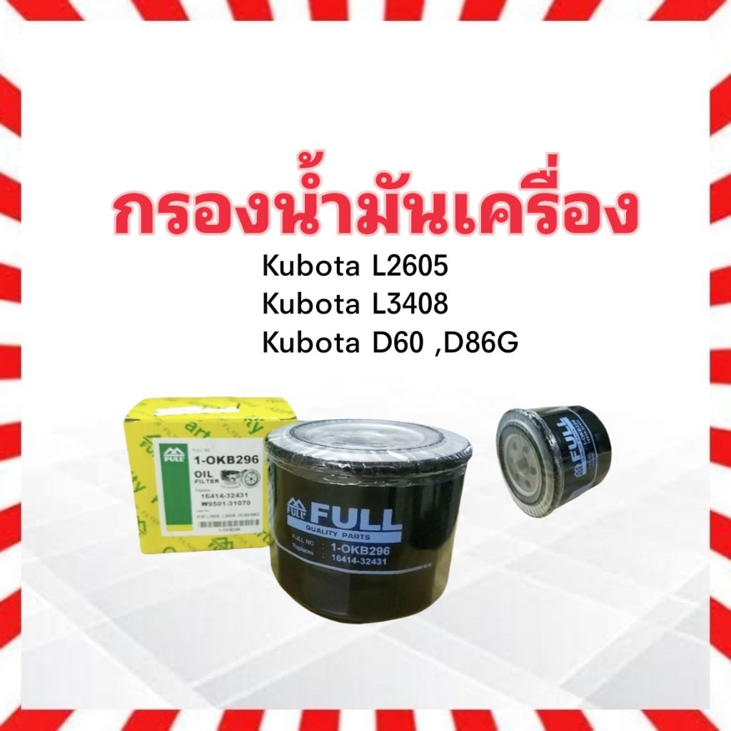 กรองน้ำมันเครื่อง-kubota-l2605-l3408-dc60-68g-full-1-okb296-กรองเครื่องคูโบต้า