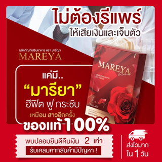 [❌ไม่ระบุชื่อสินค้าหน้าพัสดุ❌] ส่งฟรี‼️ | แท้💯 มารีญา บำรุงภายในผู้หญิง Mareya ลดตกขาว ฟิตกระชับ ลดการปวดท้องประจำเดือน