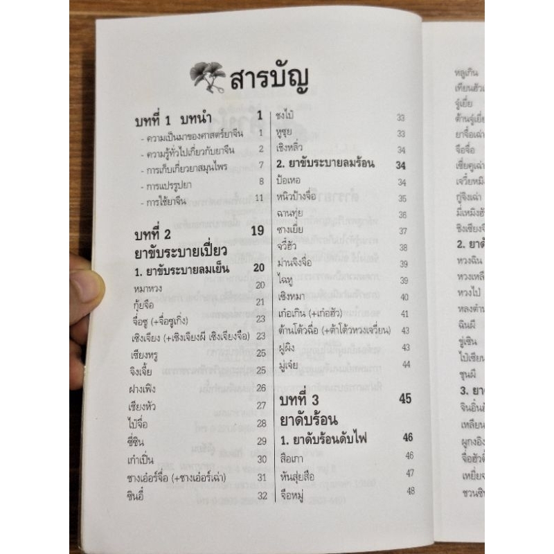 ยาจีน-นายแพทย์โกวิท-คัมภีรภาพ