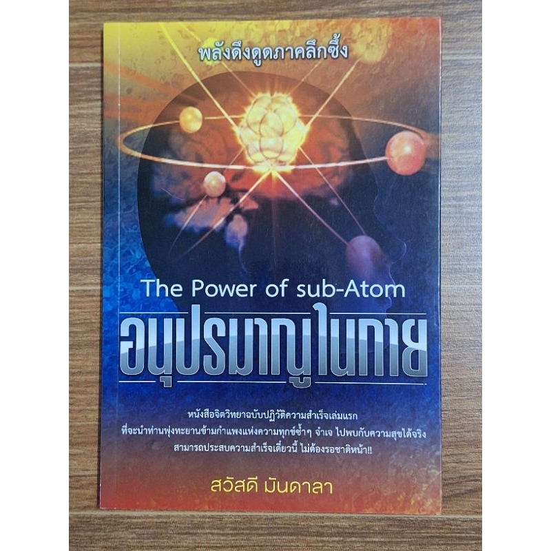 อนุปรมาณูในกาย-the-power-of-sub-atom