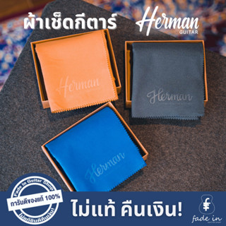 ผ้าเช็ดกีตาร์หนังกลับ Herman (Premium Suede Cloth)