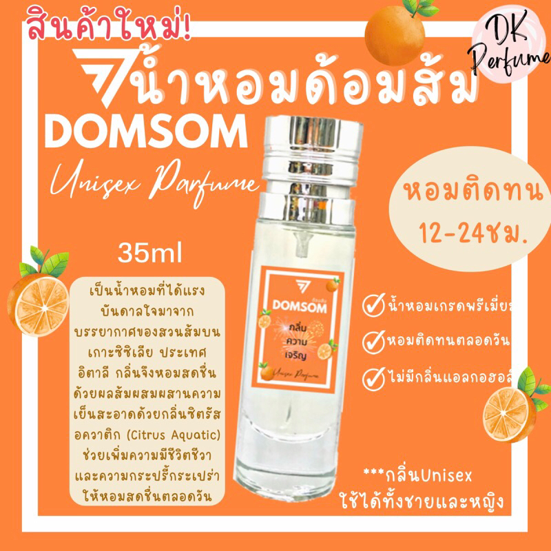 มาใหม่-น้ำหอมdomsom-ด้อมส้ม-หอมติดทน12-24ชม-กลิ่นunisex