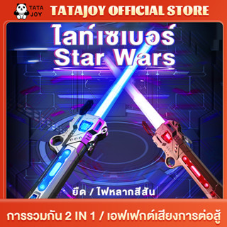 TATAJOY ไลท์เซเบอร์ Star Wars ดาบสตาร์วอร์สมีไฟดาบคู่2ชิ้นต่อกันได้ แท่งเรืองแสง LED ดาบแฟลช ดาบไลท์เซเบอร์