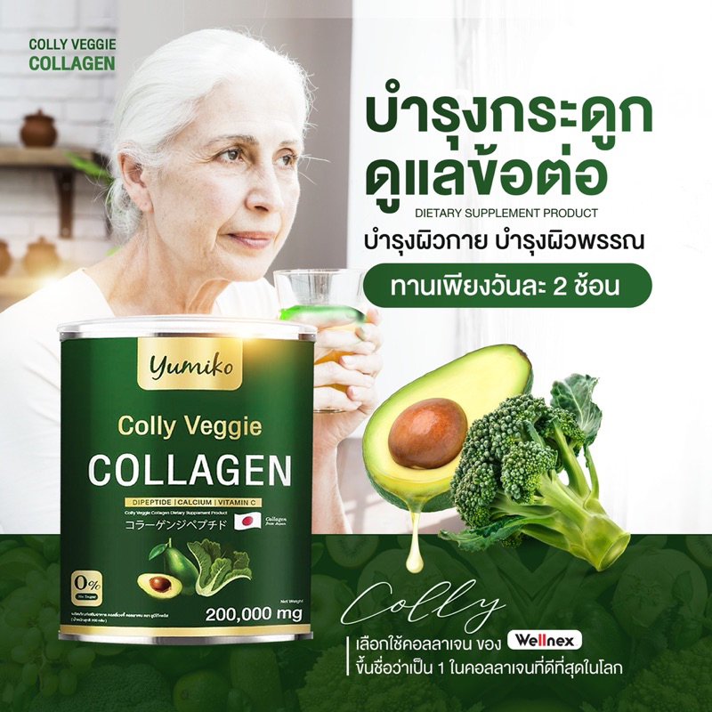 yumiko-colly-veggie-คอลลาเจนจากผัก-ยูมิโกะ-คอลลาเจน-พลัส-yumiko-collagen-plus