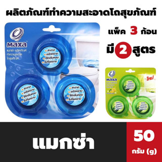 3ก้อน แมกซ่า ก้อนทำความสะอาดโถสุขภัณฑ์ 50 กรัม Maxa Toilet bowl cleaner