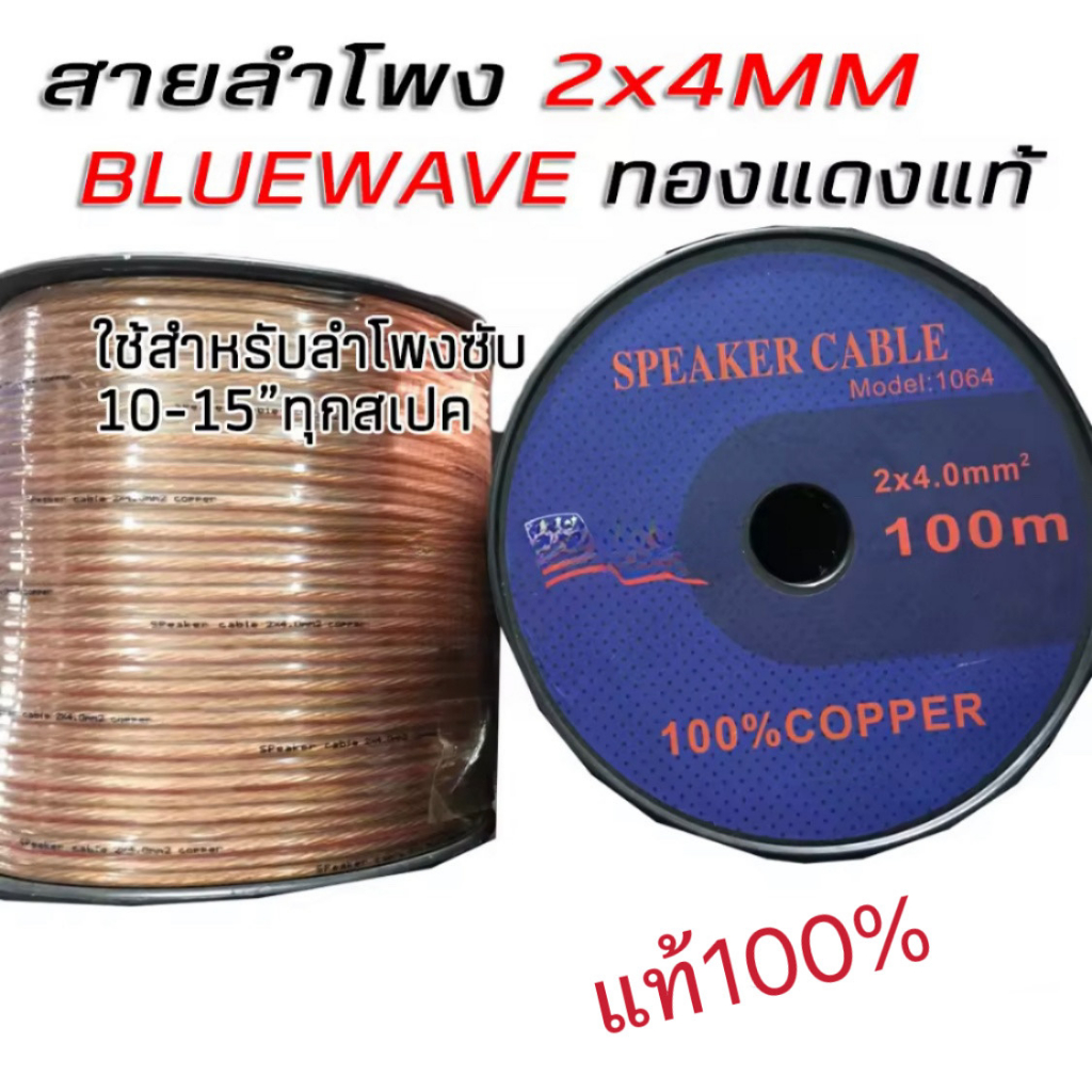 สายลำโพงทองแดงแท้-รุ่น1064-ยี่ห้อ-bluewave-สายลำโพง-สายเคเบิ้ล-สายสัญญาณ-สาย-speaker-cable-2x4-0mm