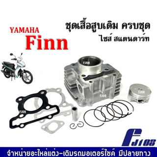 ชุดเสื้อสูบ ยามาฮ่า ฟินน์ ขนาด50มิล ไซส์สแตนดาร์ท(STD) สำหรับ YAMAHA FINN (เสื้อสูบเดิม+ลูกสูบ+แหวน+ปะเก็นเสื้อสูบ+บูท)