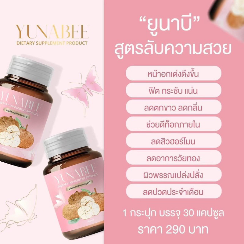 ไม่ระบุสินค้าหน้าพัสดุ-ส่งฟรี-แท้-ยูนาบี-yumabee-สมุนไพรบำรุงภายในสตรี-ลดตกขาว-หน้าอกเต่งตึง-สมุนไพรกวาวเครือขาว