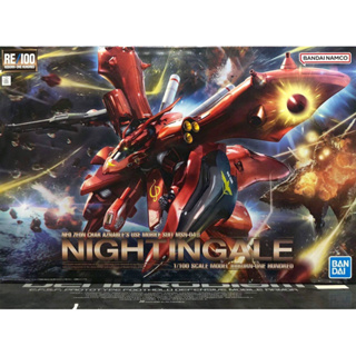 RE/100 Nightingale ลอตใหม่