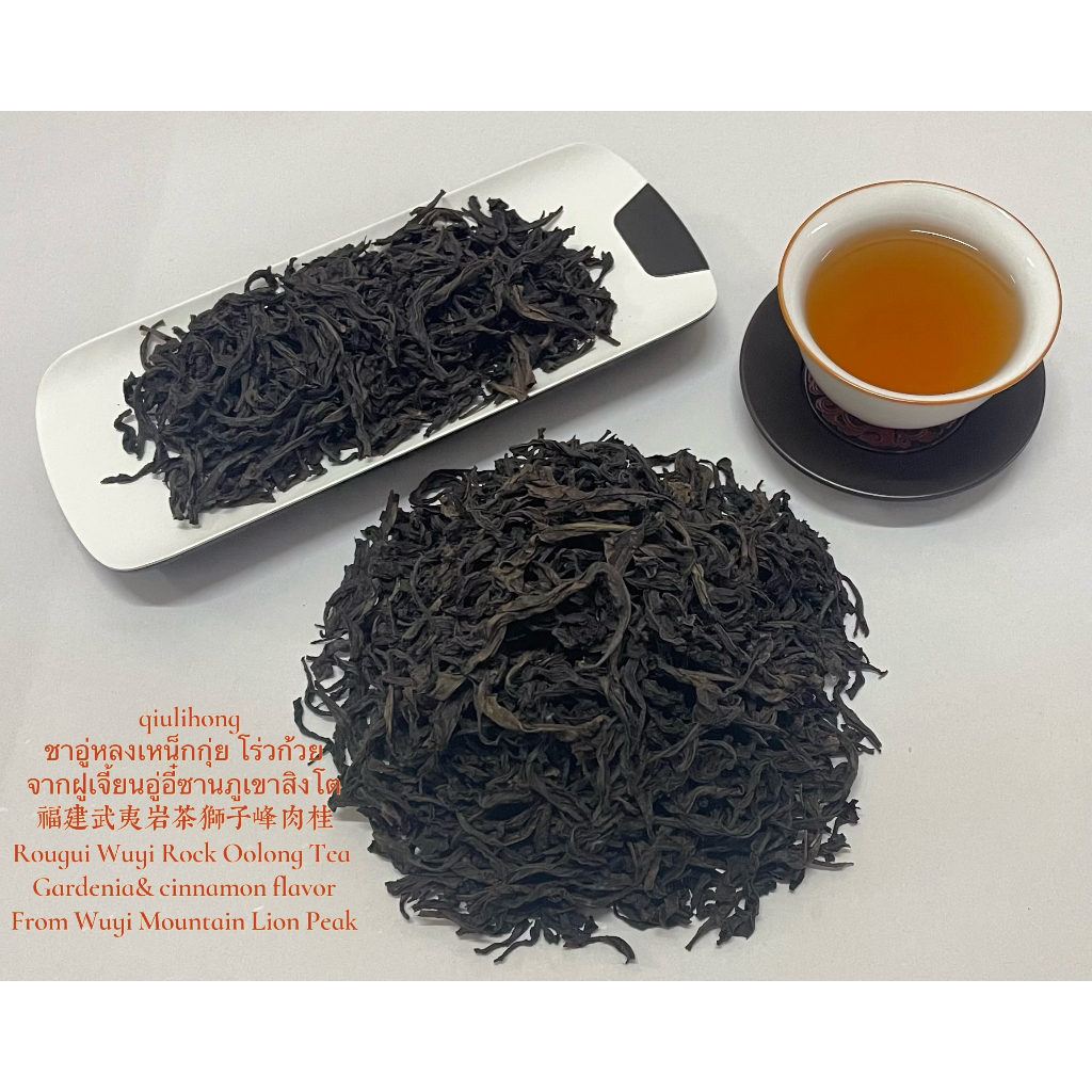 ชาอู่หลงเหน็กกุ่ย โร่วก้วย จากฝูเจี้ยนอู่อี๋ซานภูเขาสิงโต 福建武夷岩茶狮子峰肉桂 ...