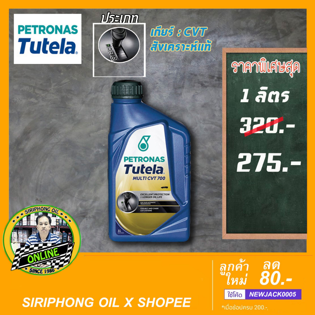 น้ำมันเกียร์สังเคราะห์ PETRONAS Tutela Multi CVT 700 (1L น้ำมันเกียร์สังเคราะห์ PETRONAS Tutela Multi CVT 700 (1L
