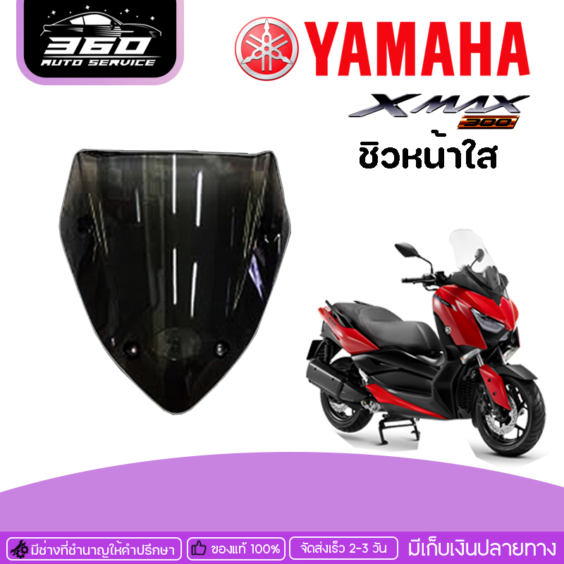 ชิวหน้า-yamaha-x-max-300-ของแต่ง-xmax-จัดจำหน่ายทั้งปลีกและส่ง