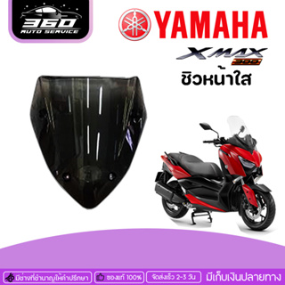 ชิวหน้า YAMAHA X-MAX 300 ของแต่ง XMAX จัดจำหน่ายทั้งปลีกและส่ง