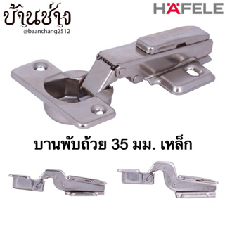 HAFELE บานพับถ้วย 35 มม. ธรรมดา เหล็ก แพ็ค 2 ชิ้น ทับขอบ(483.01.510) กลางขอบ(483.01.511) ในขอบ(483.01.512)