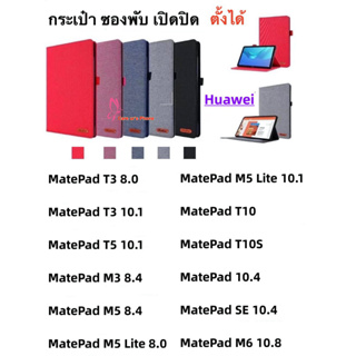 MatePad 10.4/MatePad SE 10.4/M6 10.8/T3 10.1/T5 10.1/MatePad T10S/T10/M5 Lite 10.1/M3 8.4/M5 กระเป๋า ซอง ฝาพับ เปิดปิด