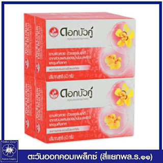 *[1 แพ็ค] ดอกบัวคู่ สบู่สมุนไพร สูตรดั้งเดิม (สีแดง) 60 กรัม  แพ็ค 4 ก้อน 4064