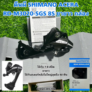 ตีนผี SHIMANO ACERA RD-M3020-SGS 8S ขายาว กล่อง