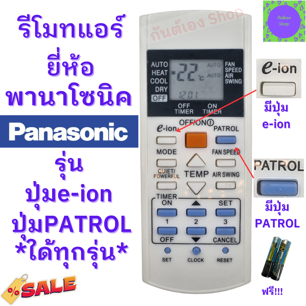 รีโมทแอร์-พานาโซนิค-panasonic-รุ่น-ปุ่ม-e-ion-ฟรีถ่านaaa2ก้อน-ใด้ทุกรุ่น-พร้อมใช้งานไม่ต้องจูน-มีปุ่ม-patrol