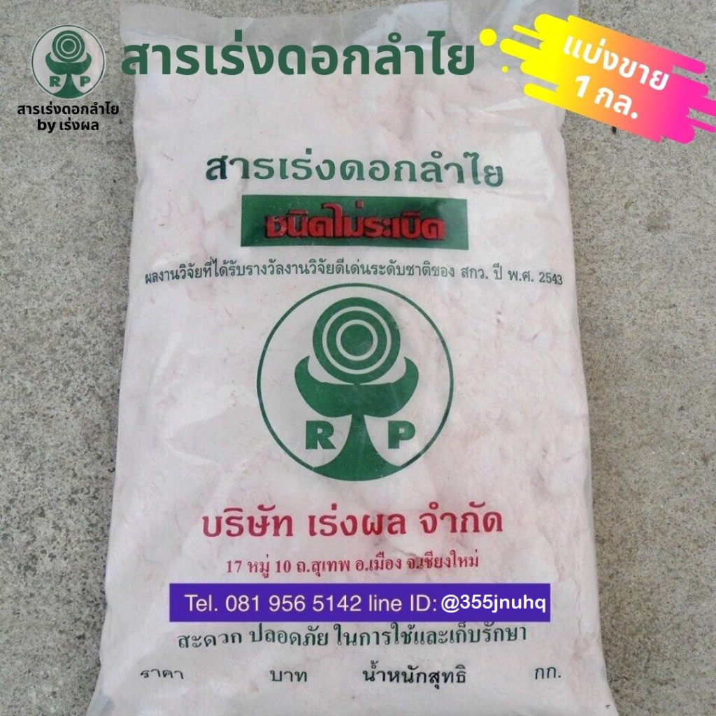 สารเร่งดอกลำไย-ผลงานวิจัยที่ได้รับรางวัลงานวิจัยดีเด่นระดับชาติของ-สกว-สำนักงานกองทุนและสนับสนุนการวิจัย-ปี-พศ-2543