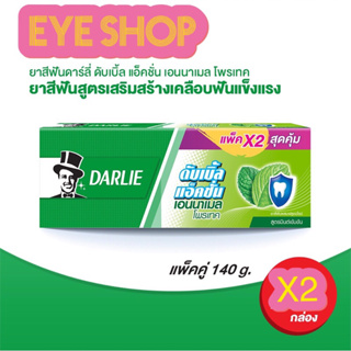 ดาร์ลี่ ยาสีฟัน ดับเบิ้ล แอ็คชั่น เอนนาเมล โพรเทค 140 กรัม x2แพ็คคู่ (ดูแลช่องปาก, ยาสีฟันฟันขาว)