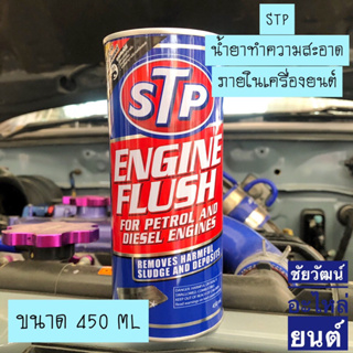 STP น้ำยาทำความสะอาดภายในเครื่องยนต์ ขนาด 450 ml