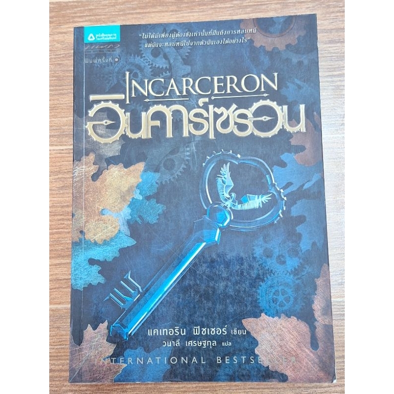 อินคาคาร์เซรอน-incarceron