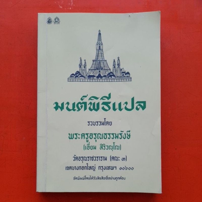 มนต์พิธีแปล-พระครูอรุณธรรมรังษี