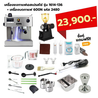 เครื่องชงกาแฟเอสเปรสโซ่ รุ่น 1614-136+เครื่องบดกาแฟ 600N รหัส 2480