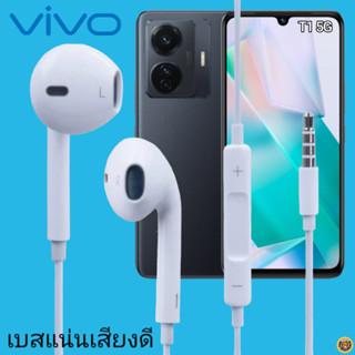 หูฟัง สมอลทอล์ค VIVO Aux 3.5 วีโว่ สวมใส่สบาย เสียงดี เบสนุ่ม เล่น-เลื่อน-หยุดเพลง-เพิ่ม-ลดระดับเสียง T1 5G