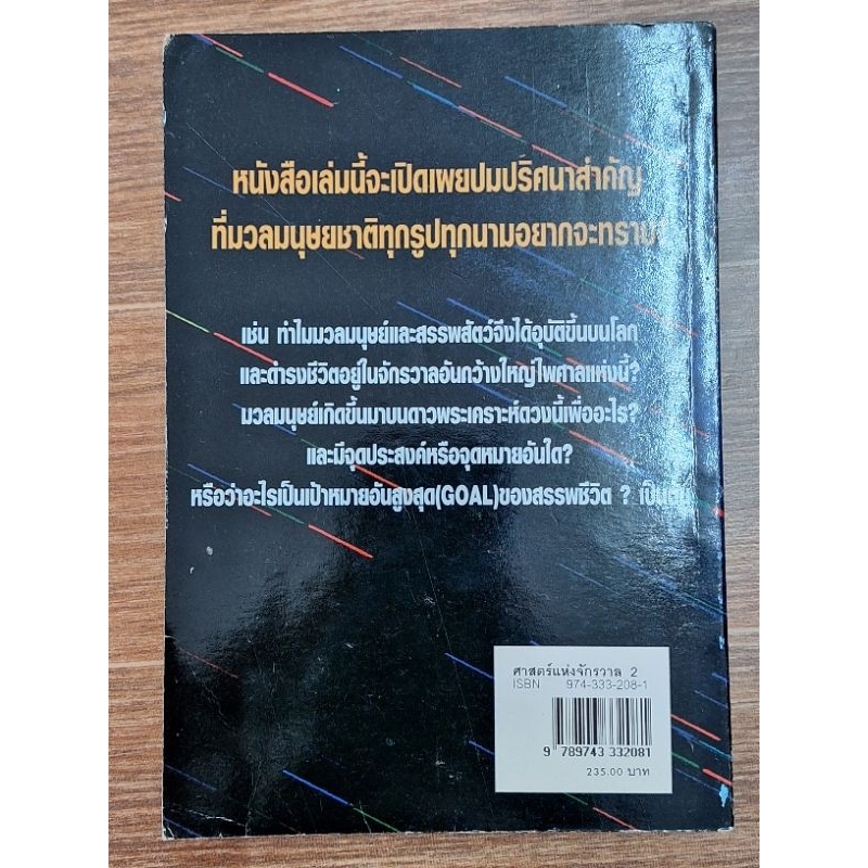 ศาสตร์แห่งจักรวาล2-ชัยพฤกษ์-เพ็ญวิจิตร