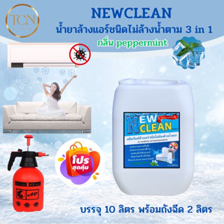 ์NEWCLEAN น้ำยาล้างแอร์ ชนิดไม่ล้างน้ำตาม 3in1 ช่วยทำความสะอาดเบื้องต้น ช่วยลดการสะสมของเชื้อโรค