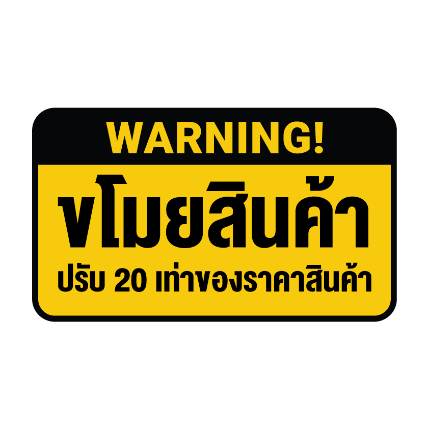 สติ๊กเกอร์-sticker-สติ๊กเกอร์-ขโมยสินค้า-ป้ายขโมยสินค้า-ปรับ-20-เท่าของราคาสินค้า-1-แผ่น-ได้รับ-1-ดวง-รหัสg-060