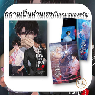 Lilac [พร้อมส่ง] หนังสือ กลายเป็นท่านเทพ ในเกมสยองขวัญ ล.1-3 (ขายแยก) นิยายวาย แฟนตาซี เกมส์ สยองขวัญ จีนแปล